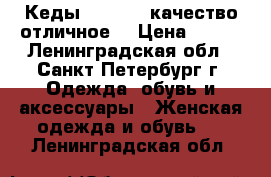 Кеды converse,качество отличное! › Цена ­ 800 - Ленинградская обл., Санкт-Петербург г. Одежда, обувь и аксессуары » Женская одежда и обувь   . Ленинградская обл.